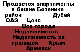 Продается апартаменты в башне Ботаника (район Dubai Marina, Дубай, ОАЭ) › Цена ­ 25 479 420 - Все города Недвижимость » Недвижимость за границей   . Крым,Армянск